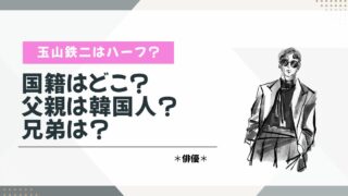 玉山鉄二　ハーフ　